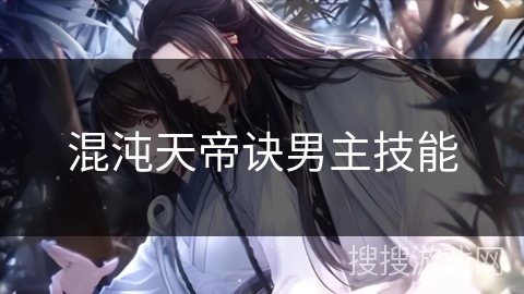 混沌天帝诀男主技能