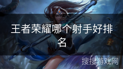 王者荣耀哪个射手好排名