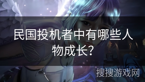 民国投机者中有哪些人物成长？