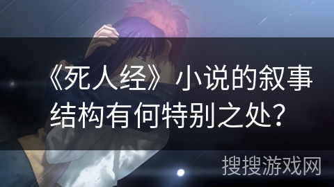 《死人经》小说的叙事结构有何特别之处？