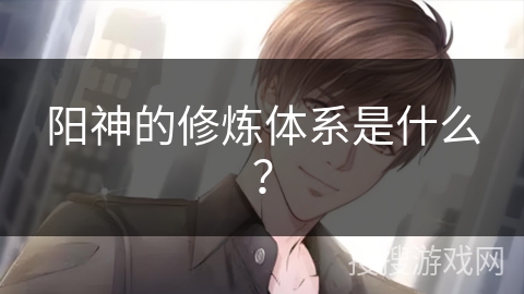 阳神的修炼体系是什么？