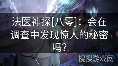 法医神探[八零]：会在调查中发现惊人的秘密吗？