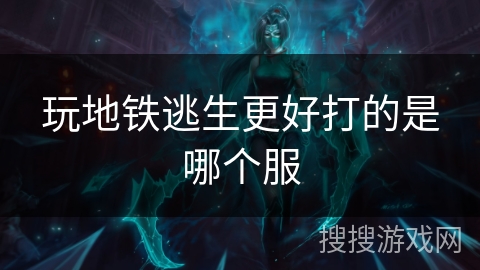 玩地铁逃生更好打的是哪个服