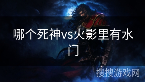 哪个死神vs火影里有水门