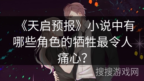 《天启预报》小说中有哪些角色的牺牲最令人痛心？