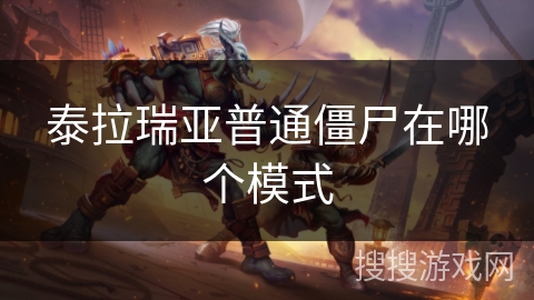 泰拉瑞亚普通僵尸在哪个模式