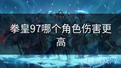 拳皇97哪个角色伤害更高