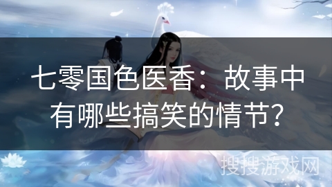 七零国色医香：故事中有哪些搞笑的情节？
