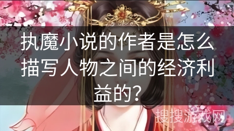 执魔小说的作者是怎么描写人物之间的经济利益的？