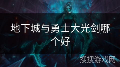 地下城与勇士大光剑哪个好
