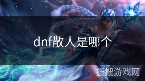 dnf散人是哪个