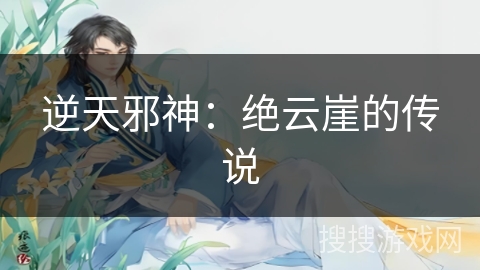 逆天邪神：绝云崖的传说