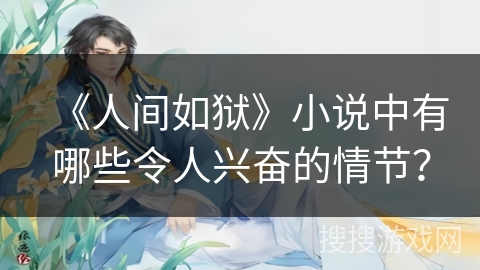 《人间如狱》小说中有哪些令人兴奋的情节？