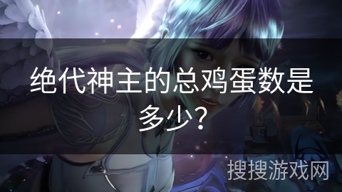 绝代神主的总鸡蛋数是多少？