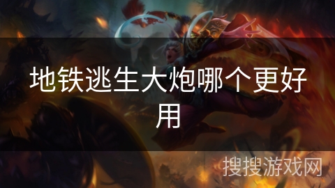 地铁逃生大炮哪个更好用