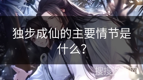 独步成仙的主要情节是什么？