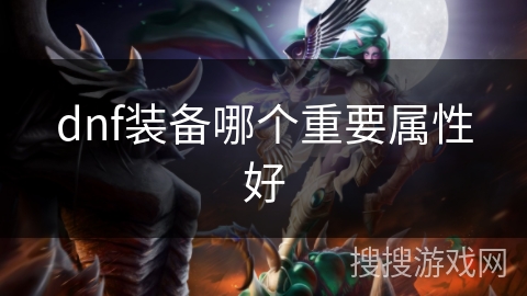 dnf装备哪个重要属性好