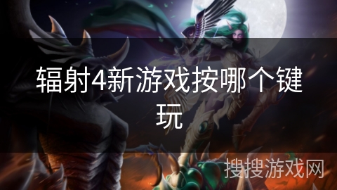 辐射4新游戏按哪个键玩