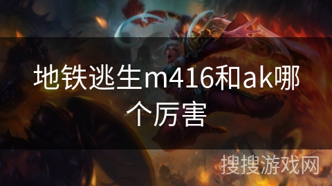 地铁逃生m416和ak哪个厉害