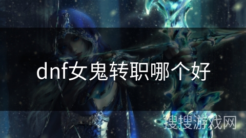 dnf女鬼转职哪个好