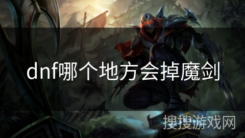 dnf哪个地方会掉魔剑