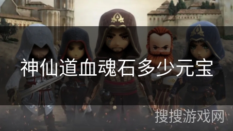 神仙道血魂石多少元宝
