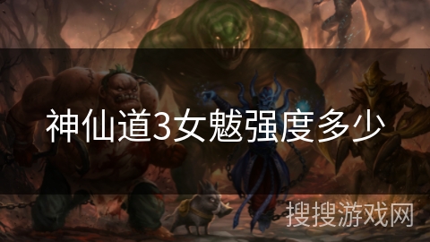 神仙道3女魃强度多少