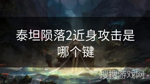 泰坦陨落2近身攻击是哪个键