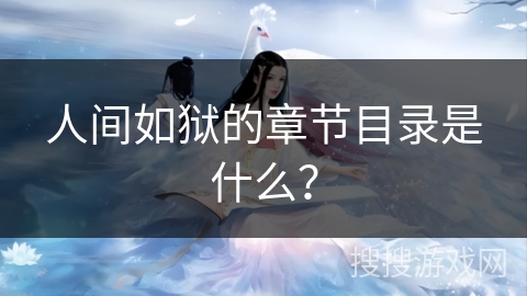 人间如狱的章节目录是什么？