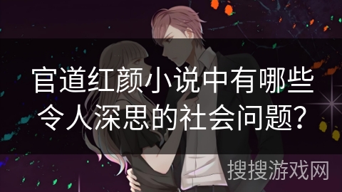 官道红颜小说中有哪些令人深思的社会问题？