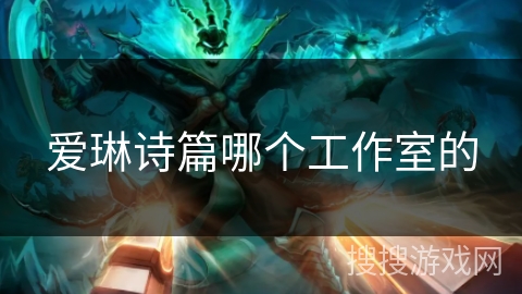 爱琳诗篇哪个工作室的