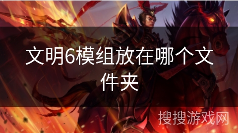 文明6模组放在哪个文件夹