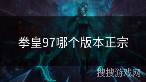 拳皇97哪个版本正宗