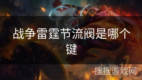 战争雷霆节流阀是哪个键