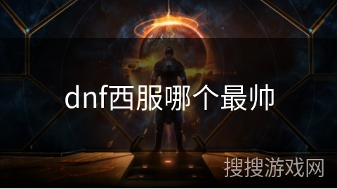 dnf西服哪个最帅