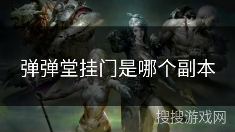 弹弹堂挂门是哪个副本