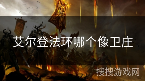 艾尔登法环哪个像卫庄