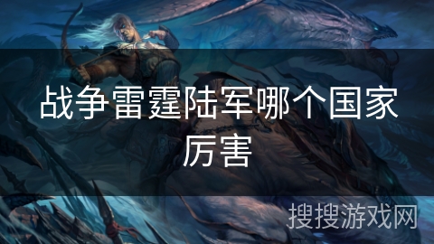 战争雷霆陆军哪个国家厉害