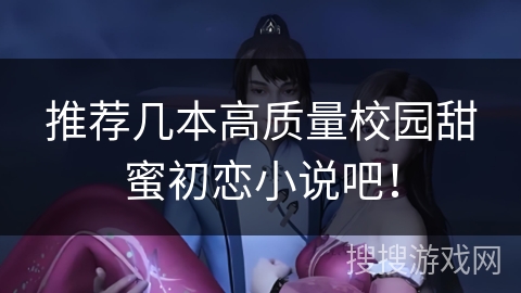 推荐几本高质量校园甜蜜初恋小说吧！