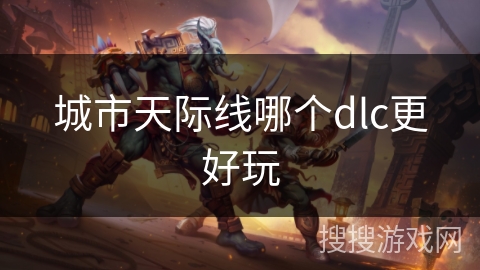城市天际线哪个dlc更好玩