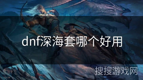 dnf深海套哪个好用