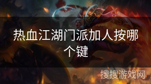 热血江湖门派加人按哪个键