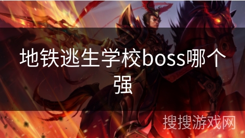 地铁逃生学校boss哪个强