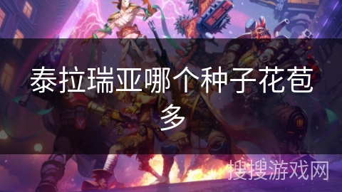 泰拉瑞亚哪个种子花苞多