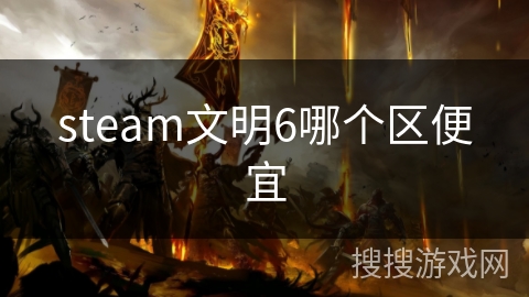 steam文明6哪个区便宜