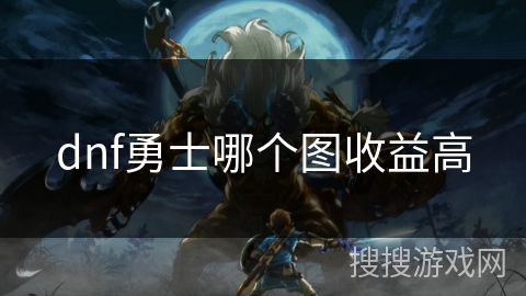 dnf勇士哪个图收益高