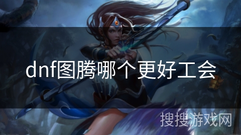 dnf图腾哪个更好工会