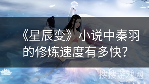 《星辰变》小说中秦羽的修炼速度有多快？