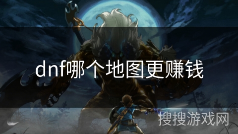 dnf哪个地图更赚钱