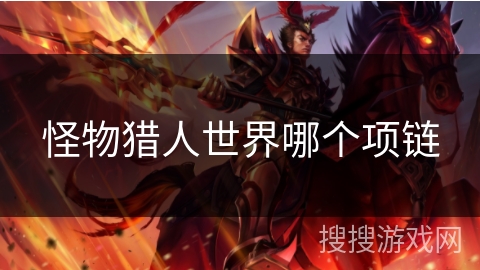 怪物猎人世界哪个项链